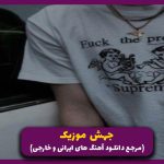 دانلود آهنگ من تورو مثل قبلنا نمیخوام از تتلو و هایده “ریمیکس هوش مصنوعی”